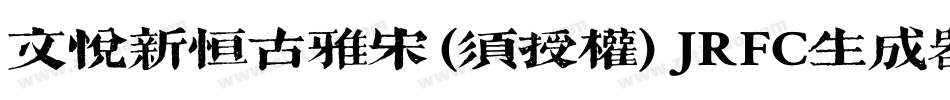 文悦新恒古雅宋 (须授权) JRFC生成器字体转换